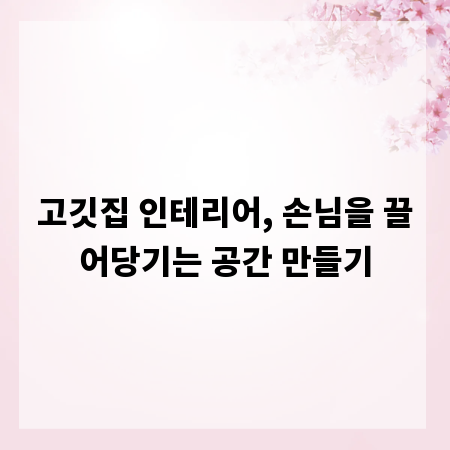 고깃집 인테리어, 손님을 끌어당기는 공간 만들기