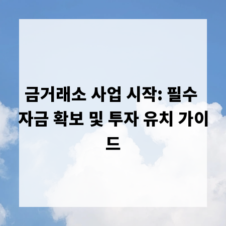 금거래소 사업 시작: 필수 자금 확보 및 투자 유치 가이드