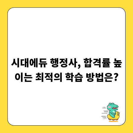 시대에듀 행정사, 합격률 높이는 최적의 학습 방법은?