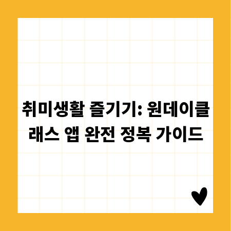 취미생활 즐기기: 원데이클래스 앱 완전 정복 가이드