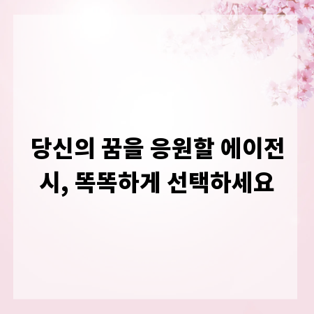 당신의 꿈을 응원할 에이전시, 똑똑하게 선택하세요