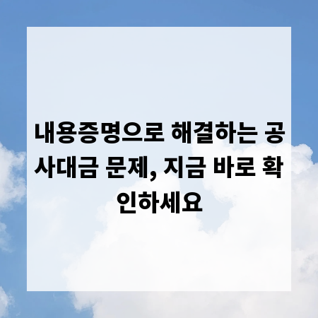 내용증명으로 해결하는 공사대금 문제, 지금 바로 확인하세요