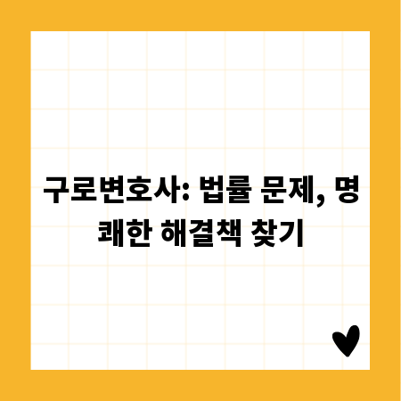 구로변호사: 법률 문제, 명쾌한 해결책 찾기