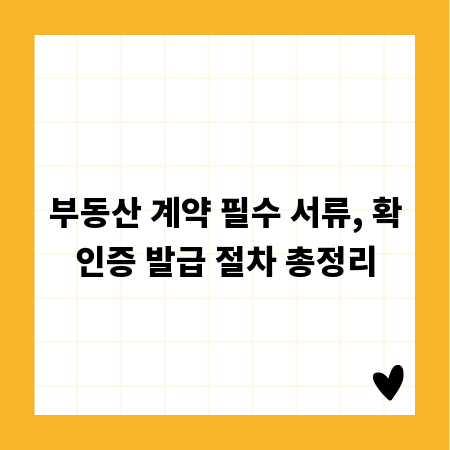 부동산 계약 필수 서류, 확인증 발급 절차 총정리
