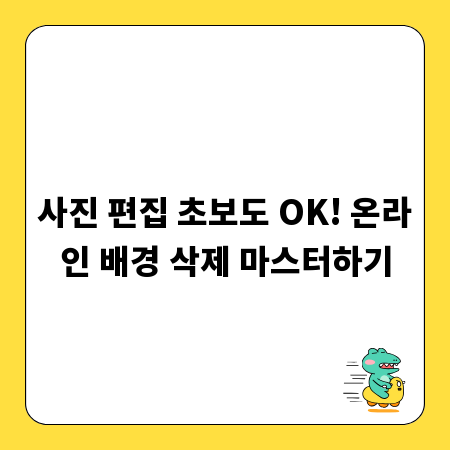 사진 편집 초보도 OK! 온라인 배경 삭제 마스터하기