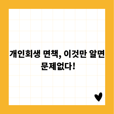 개인회생 면책, 이것만 알면 문제없다!