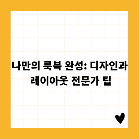 나만의 룩북 완성: 디자인과 레이아웃 전문가 팁