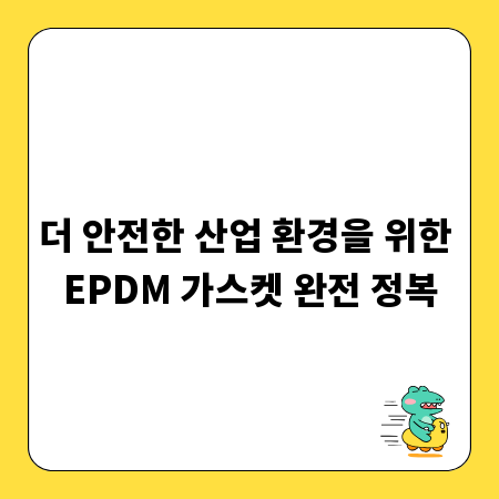 더 안전한 산업 환경을 위한 EPDM 가스켓 완전 정복