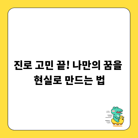 진로 고민 끝! 나만의 꿈을 현실로 만드는 법