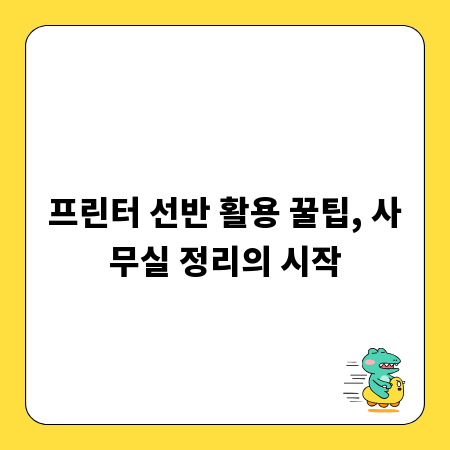 프린터 선반 활용 꿀팁, 사무실 정리의 시작