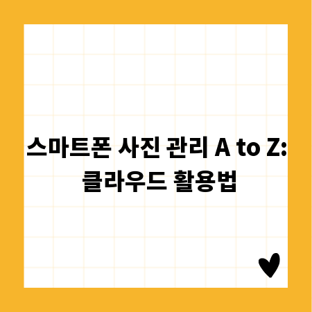 스마트폰 사진 관리 A to Z: 클라우드 활용법