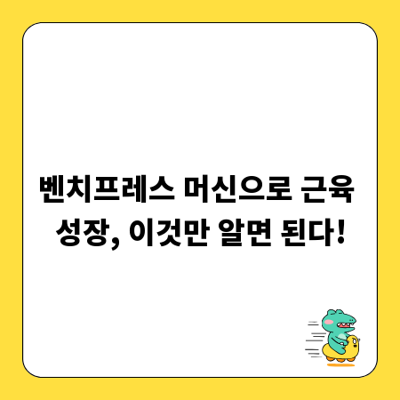 벤치프레스 머신으로 근육 성장, 이것만 알면 된다!
