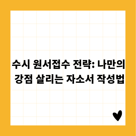 수시 원서접수 전략: 나만의 강점 살리는 자소서 작성법