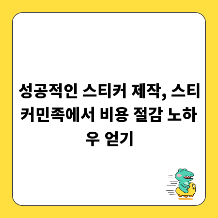 성공적인 스티커 제작, 스티커민족에서 비용 절감 노하우 얻기