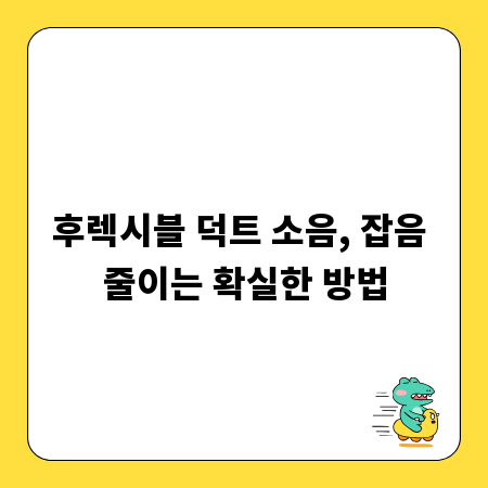 후렉시블 덕트 소음, 잡음 줄이는 확실한 방법