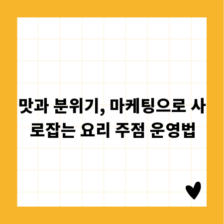 맛과 분위기, 마케팅으로 사로잡는 요리 주점 운영법