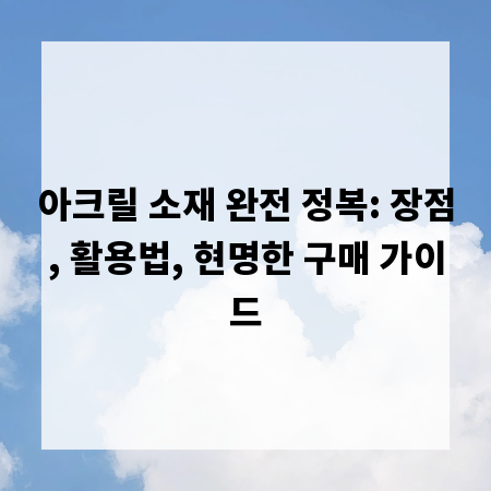 아크릴 소재 완전 정복: 장점, 활용법, 현명한 구매 가이드