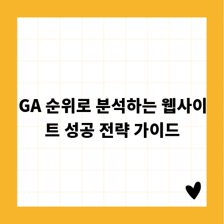 GA 순위로 분석하는 웹사이트 성공 전략 가이드
