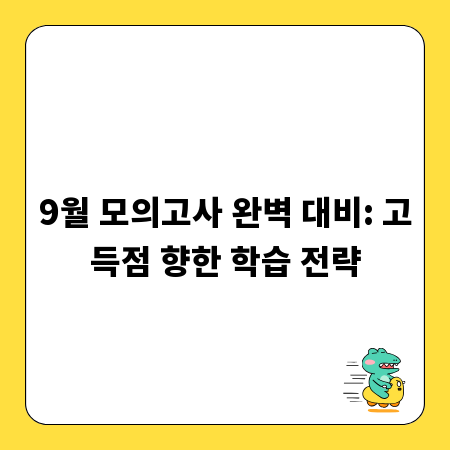 9월 모의고사 완벽 대비: 고득점 향한 학습 전략