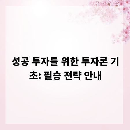 성공 투자를 위한 투자론 기초: 필승 전략 안내