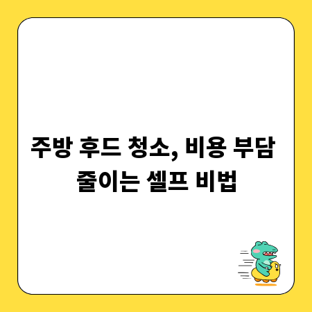 주방 후드 청소, 비용 부담 줄이는 셀프 비법