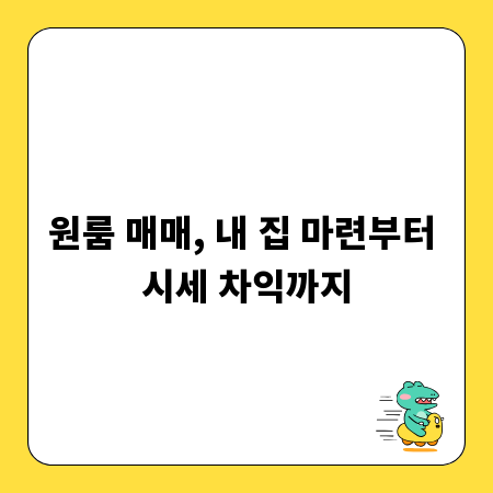 원룸 매매, 내 집 마련부터 시세 차익까지