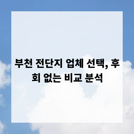 부천 전단지 업체 선택, 후회 없는 비교 분석