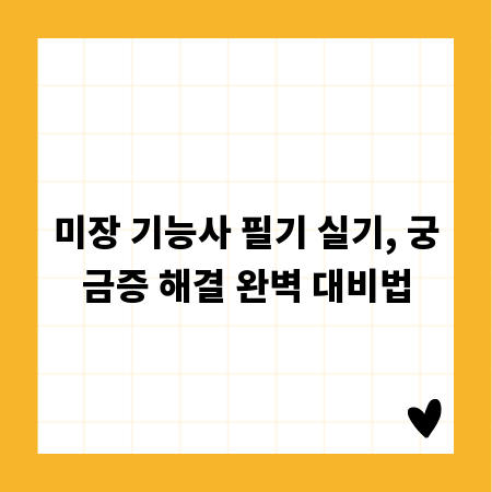 미장 기능사 필기 실기, 궁금증 해결 완벽 대비법