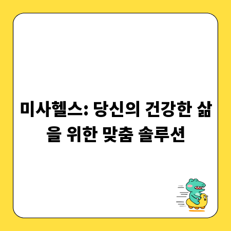 미사헬스: 당신의 건강한 삶을 위한 맞춤 솔루션