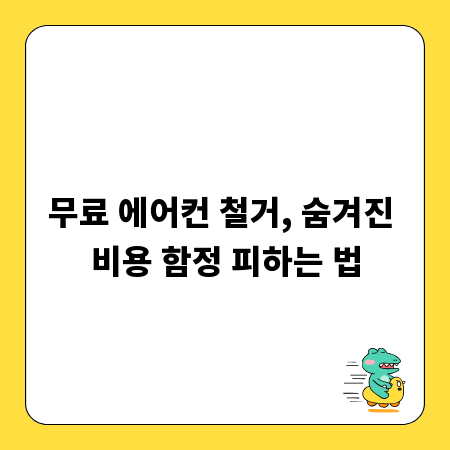 무료 에어컨 철거, 숨겨진 비용 함정 피하는 법