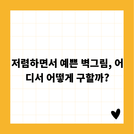 저렴하면서 예쁜 벽그림, 어디서 어떻게 구할까?