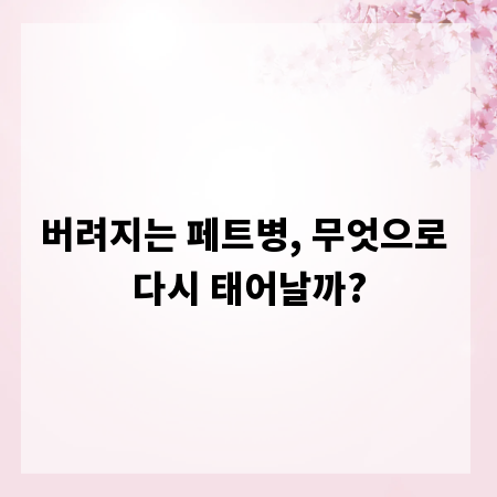 버려지는 페트병, 무엇으로 다시 태어날까?