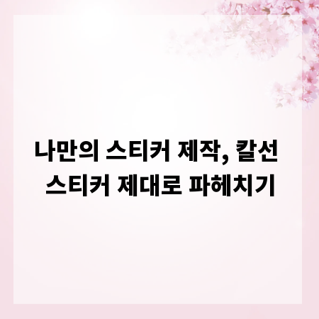 나만의 스티커 제작, 칼선 스티커 제대로 파헤치기