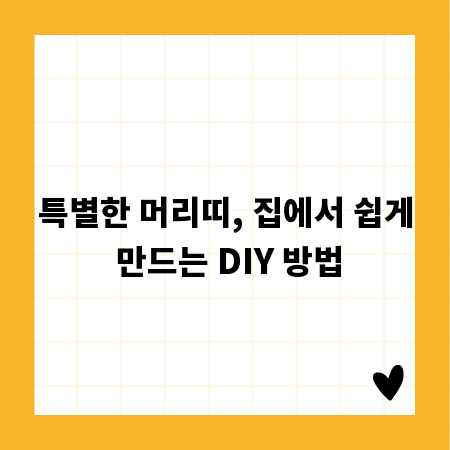 특별한 머리띠, 집에서 쉽게 만드는 DIY 방법