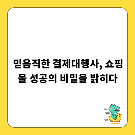 믿음직한 결제대행사, 쇼핑몰 성공의 비밀을 밝히다