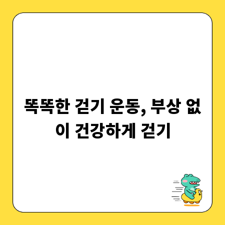 똑똑한 걷기 운동, 부상 없이 건강하게 걷기