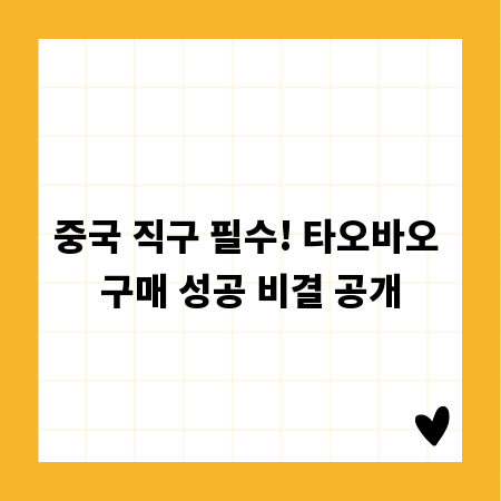 중국 직구 필수! 타오바오 구매 성공 비결 공개