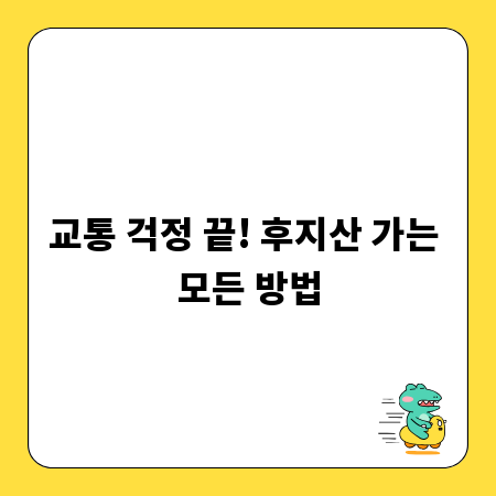 교통 걱정 끝! 후지산 가는 모든 방법