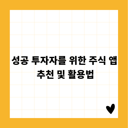 성공 투자자를 위한 주식 앱 추천 및 활용법