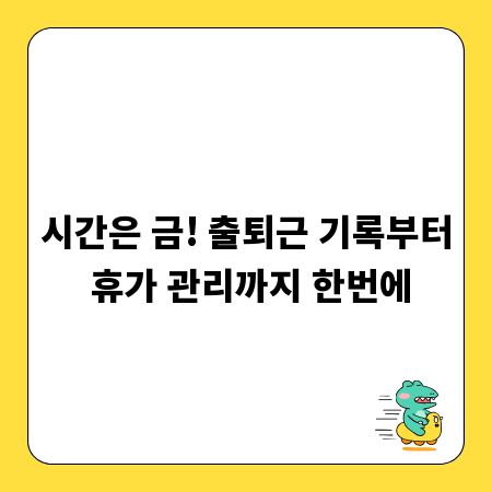 시간은 금! 출퇴근 기록부터 휴가 관리까지 한번에