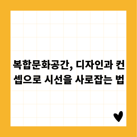 복합문화공간, 디자인과 컨셉으로 시선을 사로잡는 법