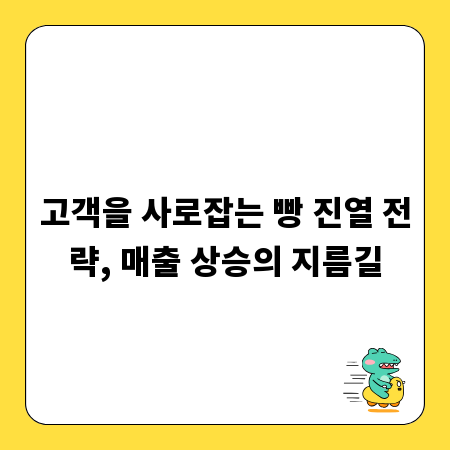 고객을 사로잡는 빵 진열 전략, 매출 상승의 지름길