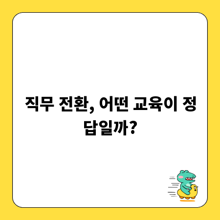 직무 전환, 어떤 교육이 정답일까?