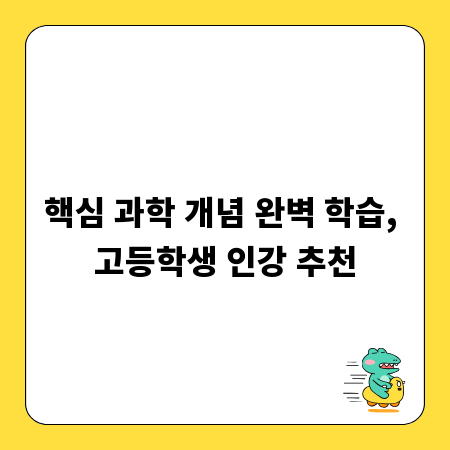 핵심 과학 개념 완벽 학습, 고등학생 인강 추천