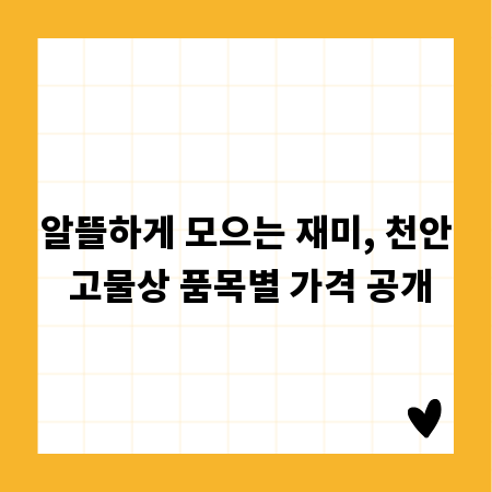 알뜰하게 모으는 재미, 천안 고물상 품목별 가격 공개