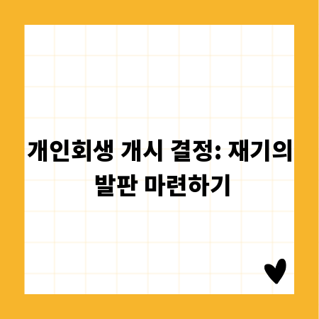 개인회생 개시 결정: 재기의 발판 마련하기