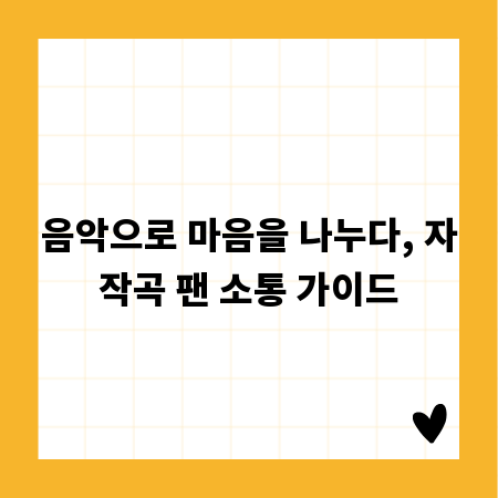음악으로 마음을 나누다, 자작곡 팬 소통 가이드