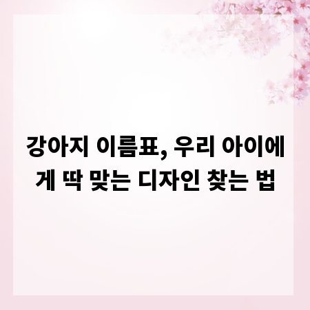 강아지 이름표, 우리 아이에게 딱 맞는 디자인 찾는 법