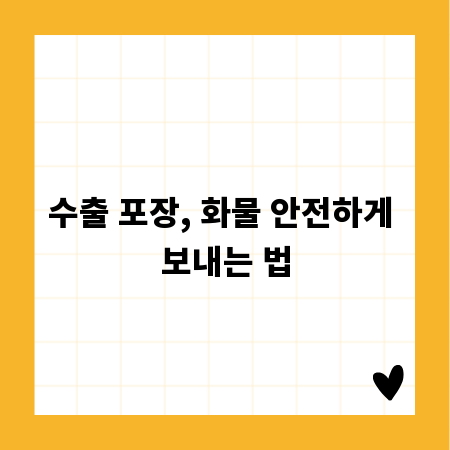 수출 포장, 화물 안전하게 보내는 법