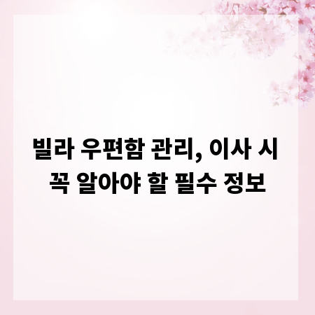 빌라 우편함 관리, 이사 시 꼭 알아야 할 필수 정보